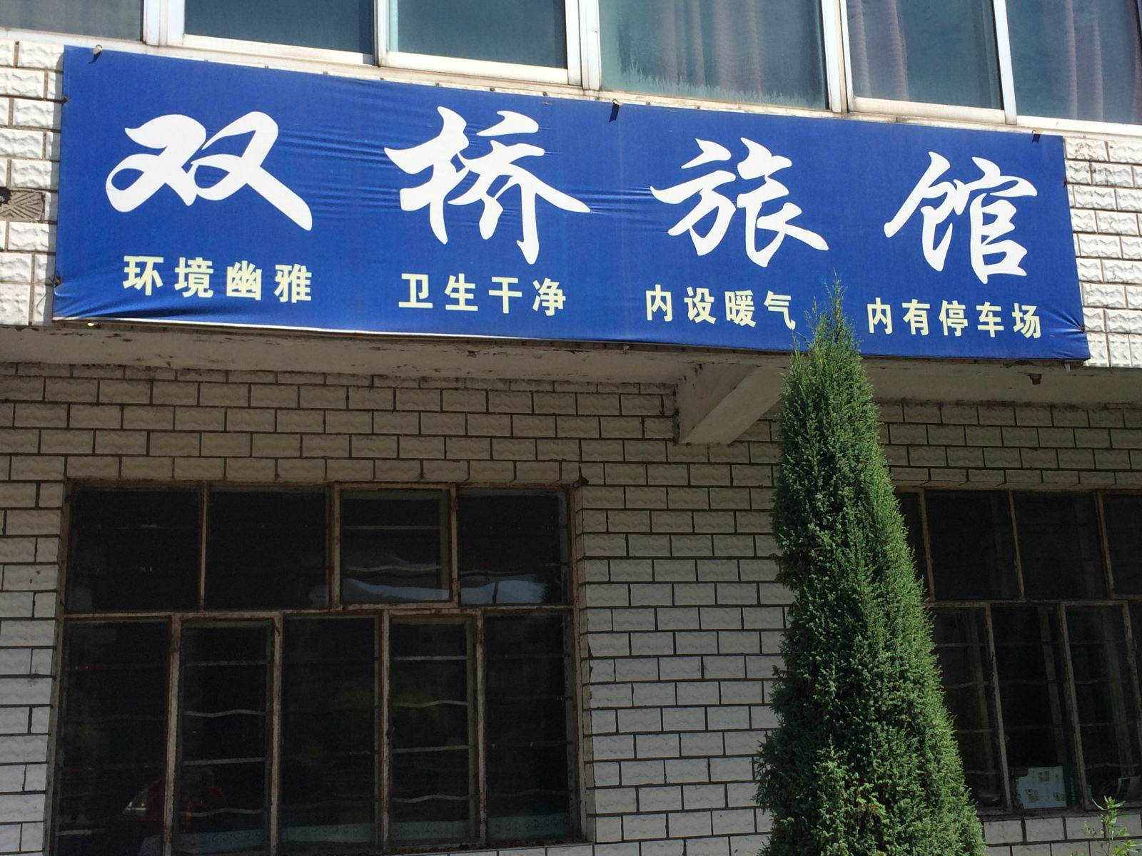 大通双桥旅社