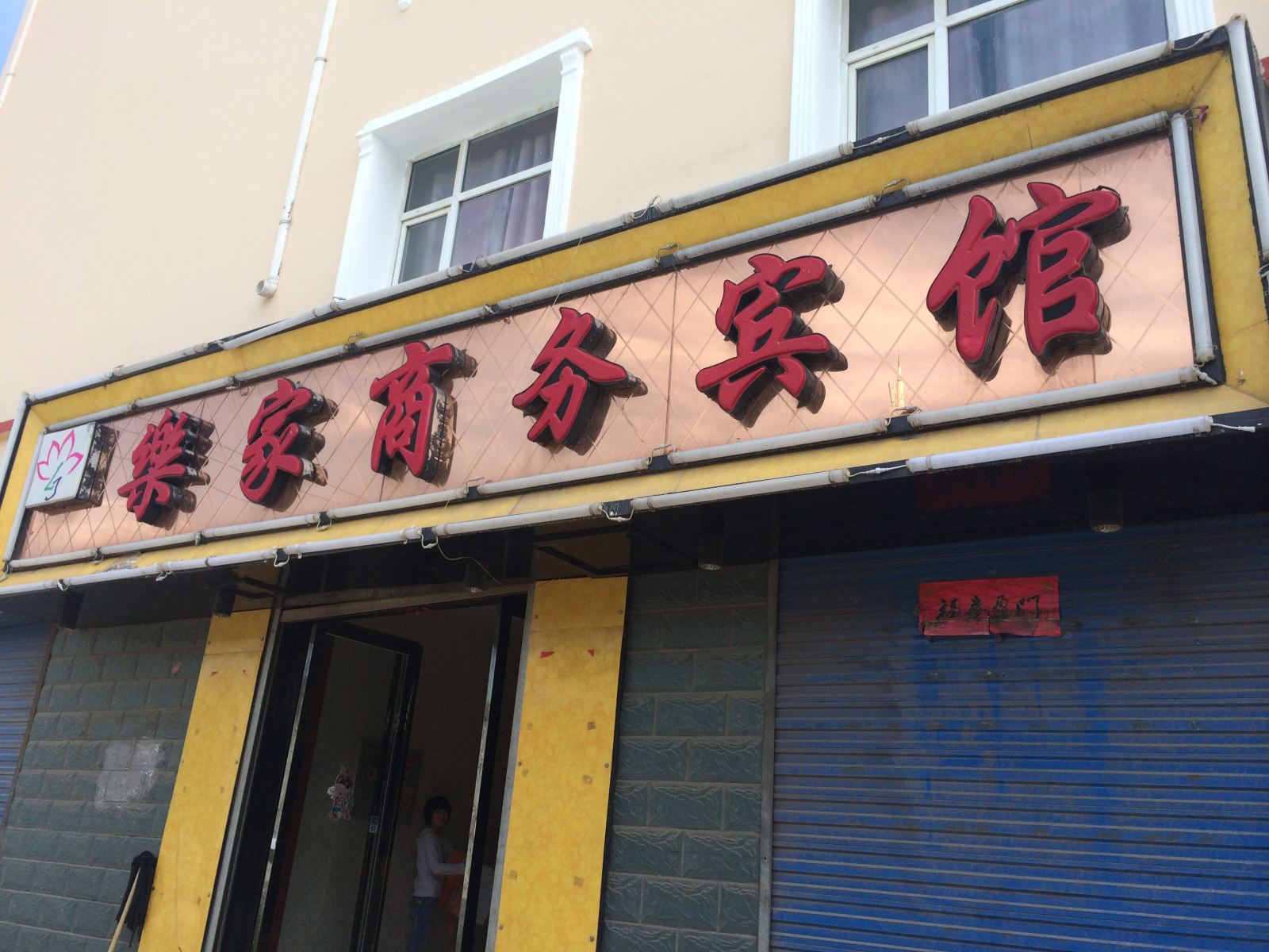 大通乐家商务宾馆