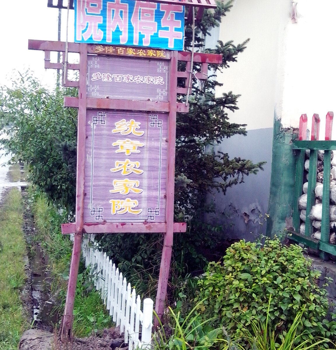大通统章农家乐