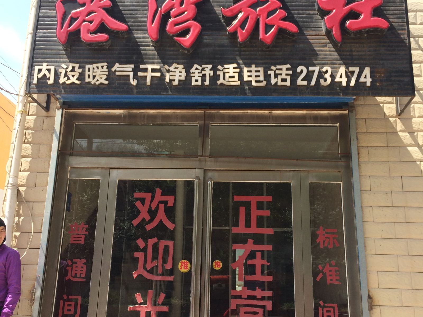 大通港湾旅社