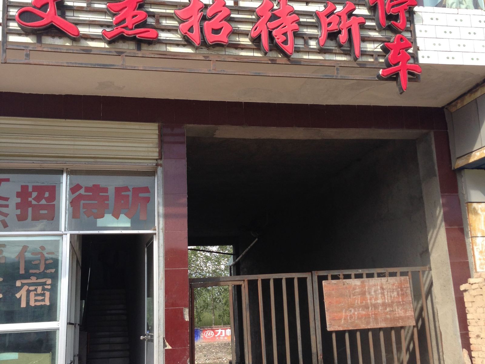 大通文杰招待所