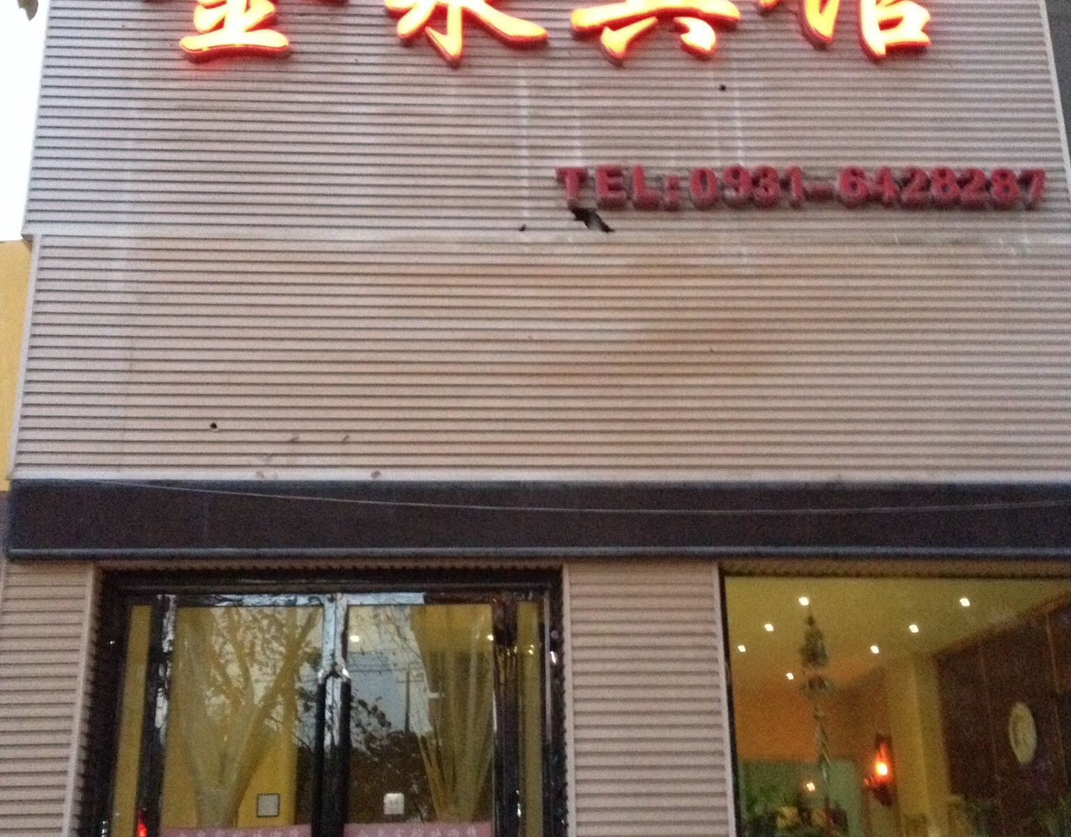 永登金泉宾馆