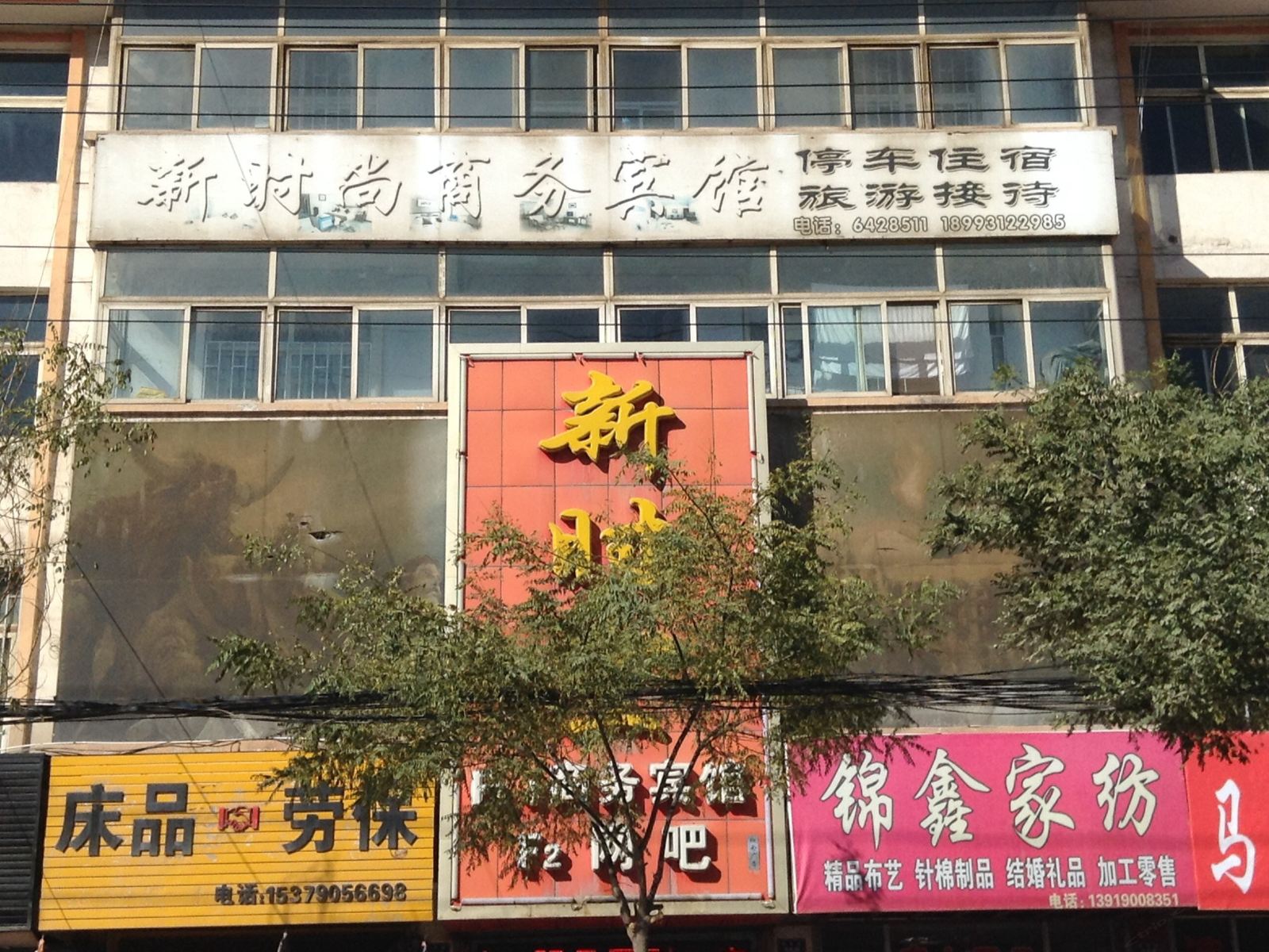 永登新时尚商务宾馆