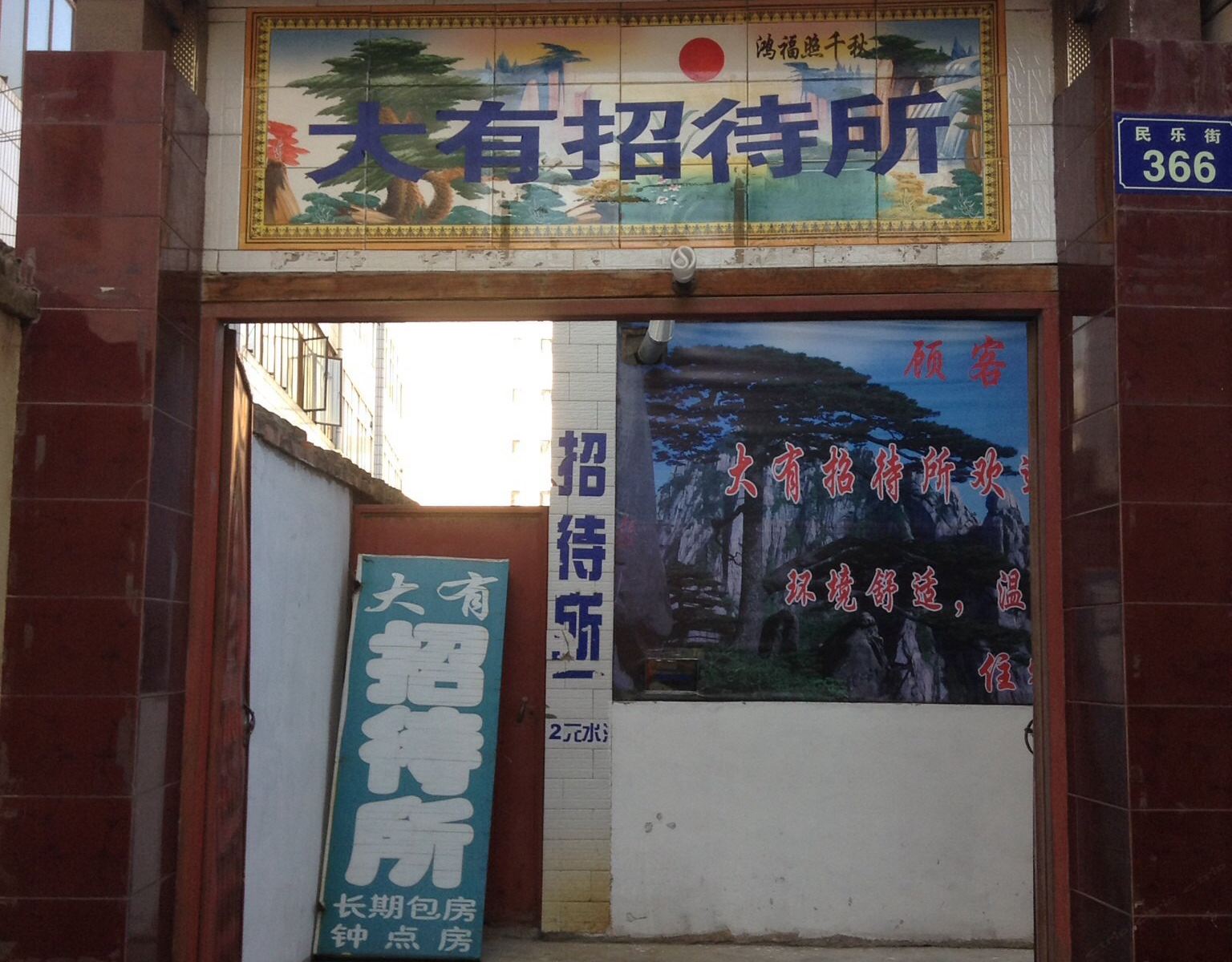 永登大有招待所