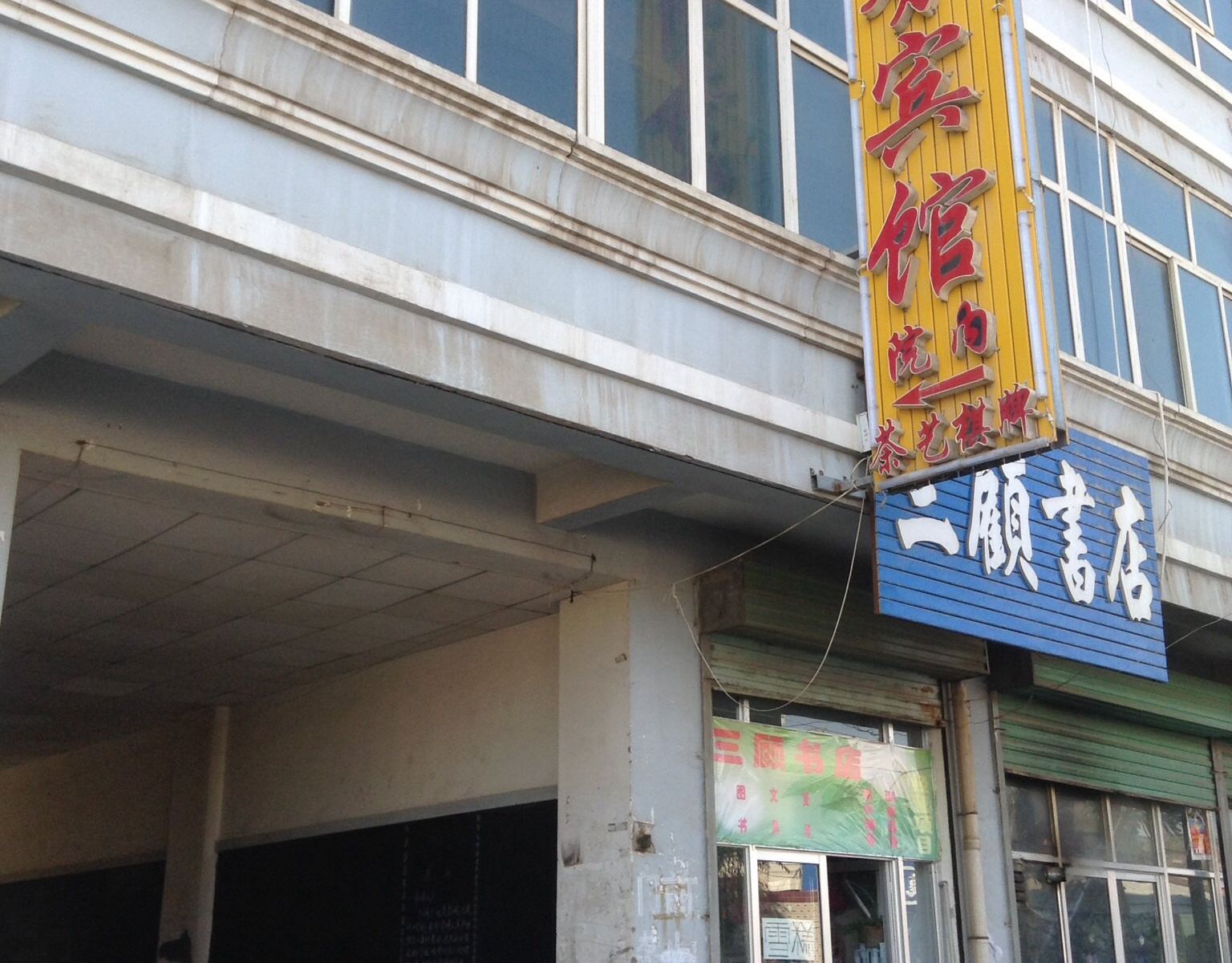 永登鸿翔商务宾馆