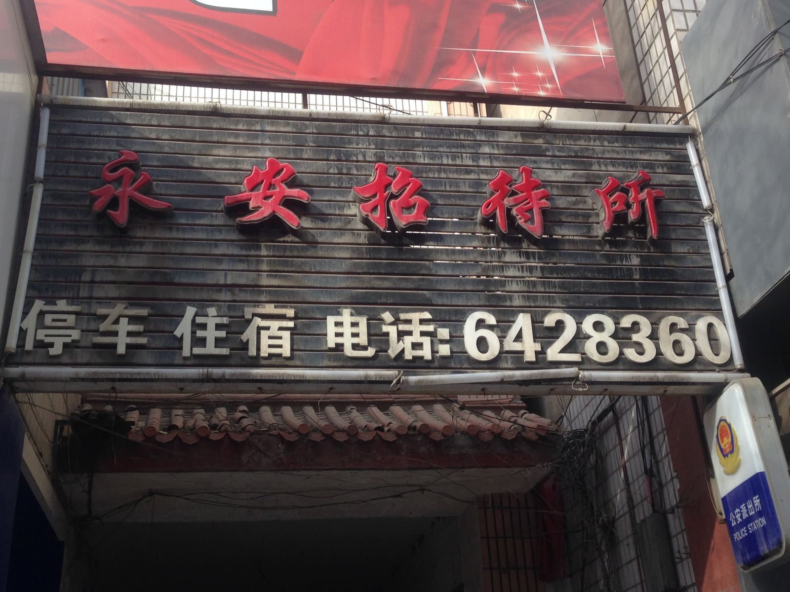 永登永安招待所
