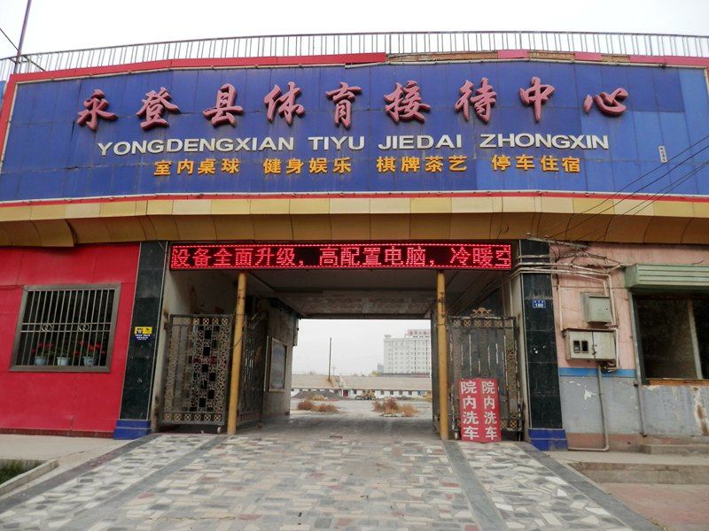 永登县体育接待中心