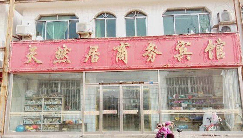 寿光天然居商务宾馆