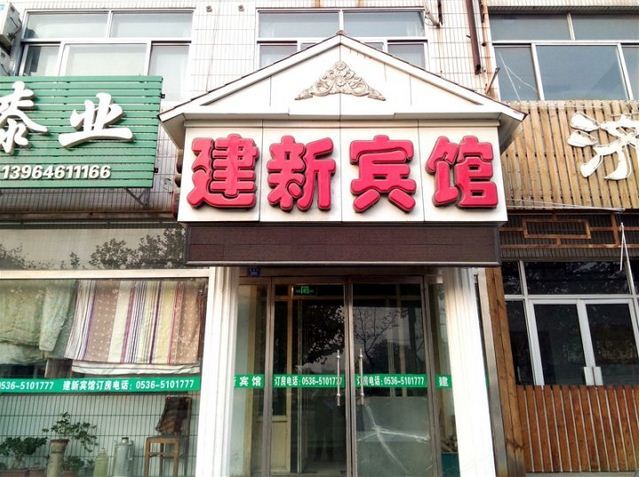 寿光建新宾馆