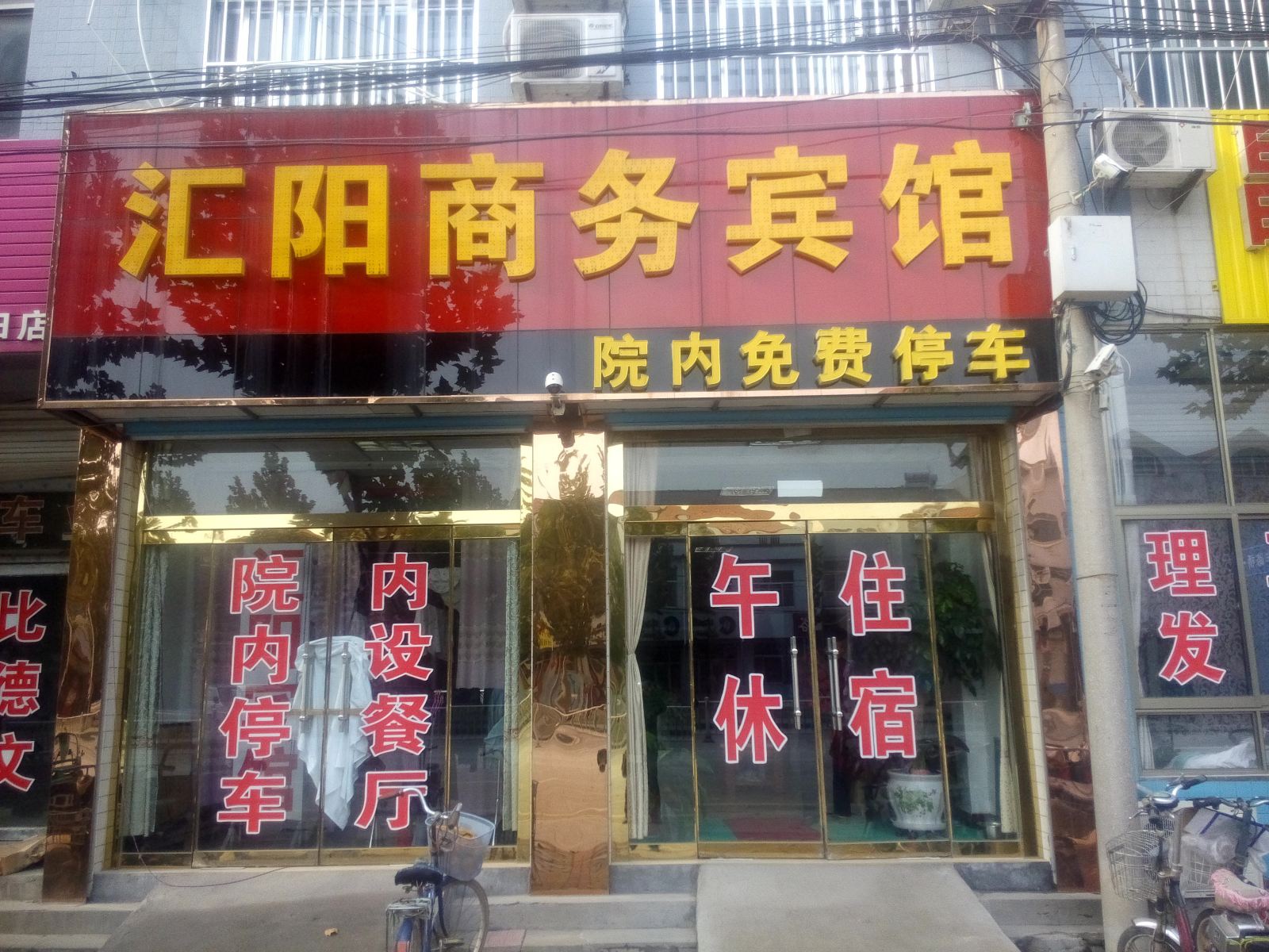 寿光汇阳商务宾馆