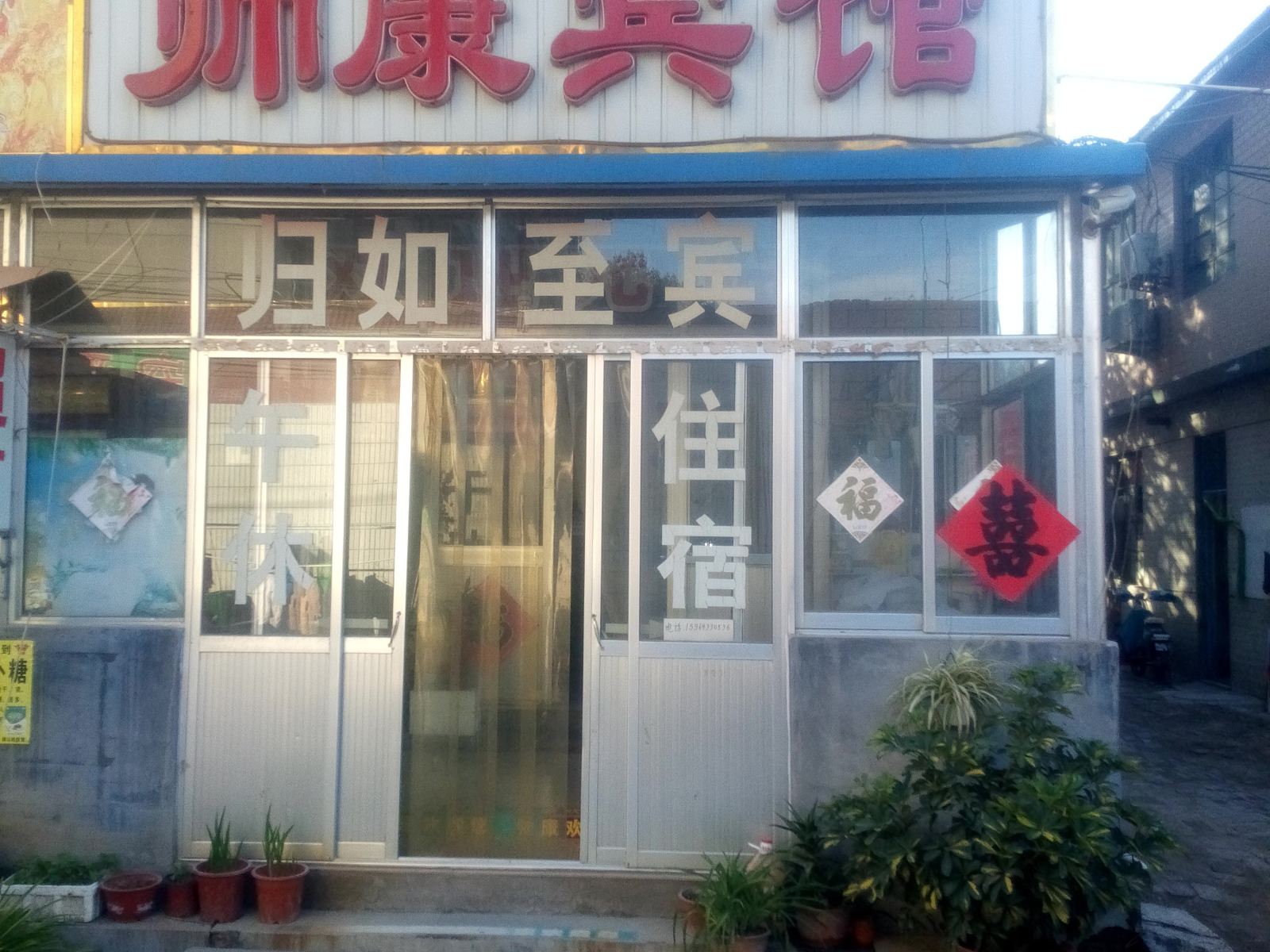 寿光帅康宾馆