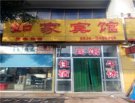 寿光如家宾馆