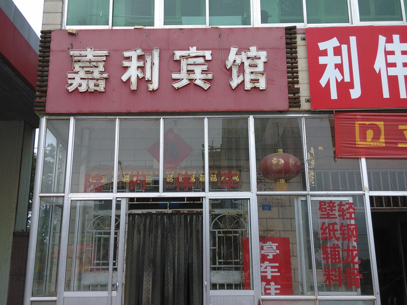 寿光嘉利宾馆