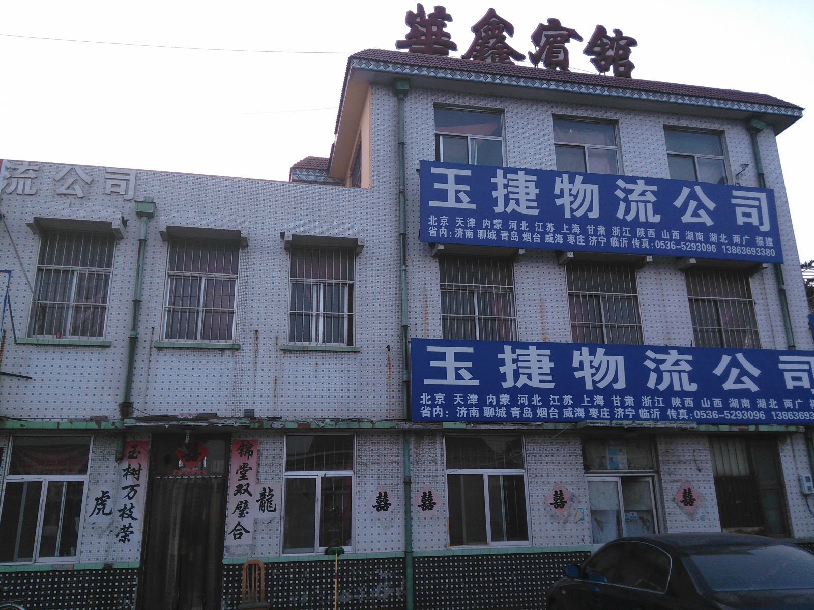 寿光华鑫宾馆