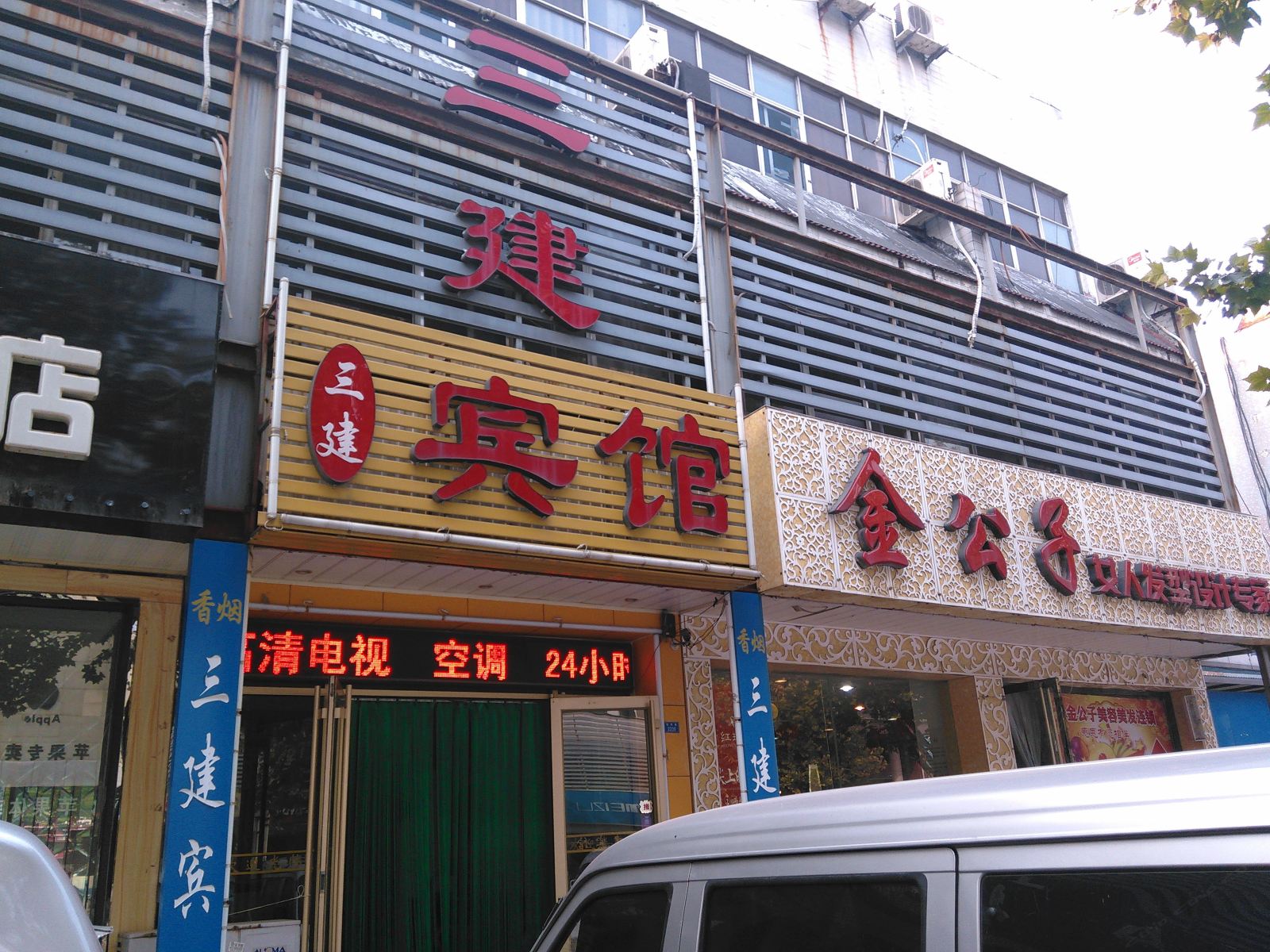 寿光三建宾馆