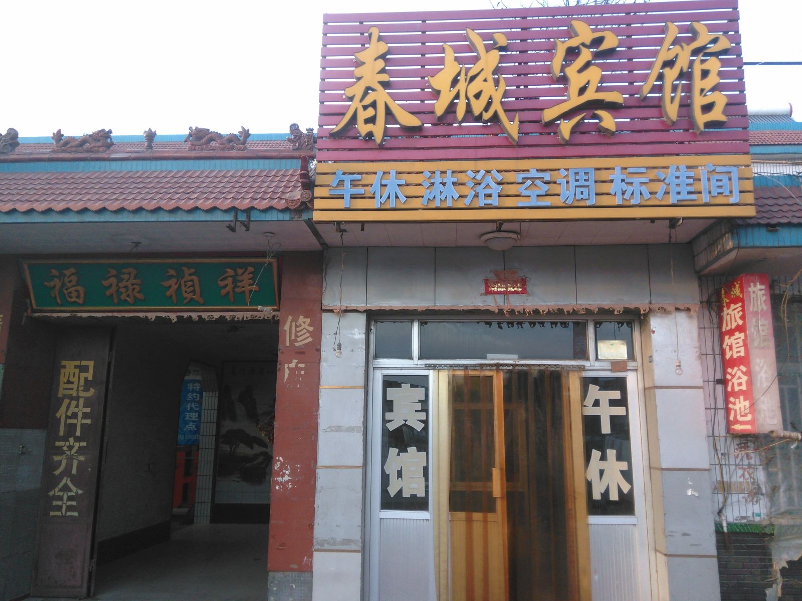 寿光春城宾馆