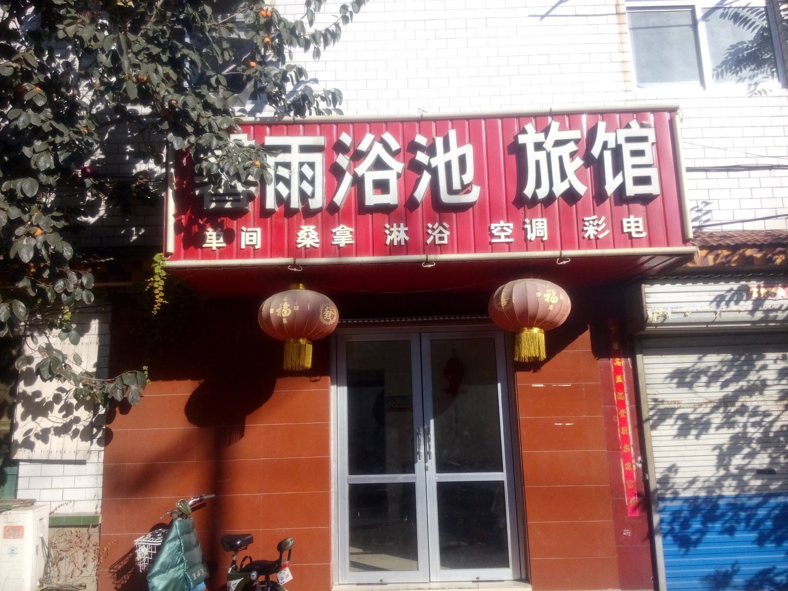 寿光馨雨浴池旅馆