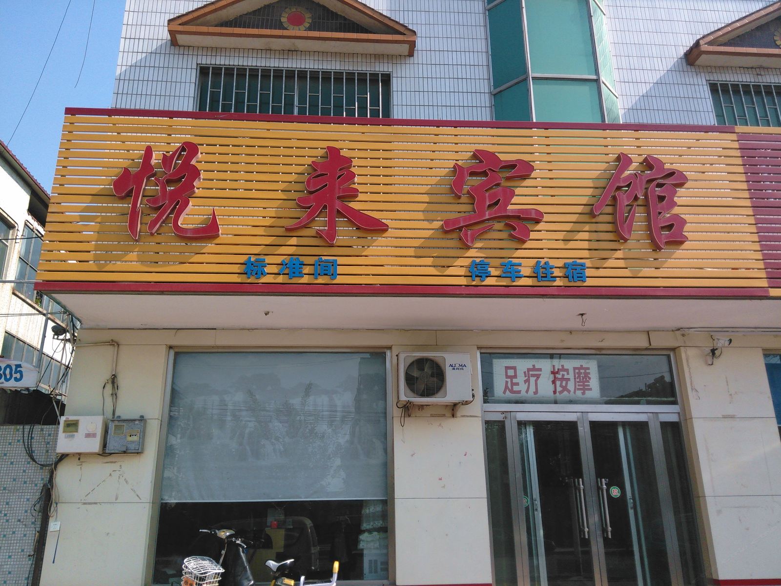 寿光悦来宾馆