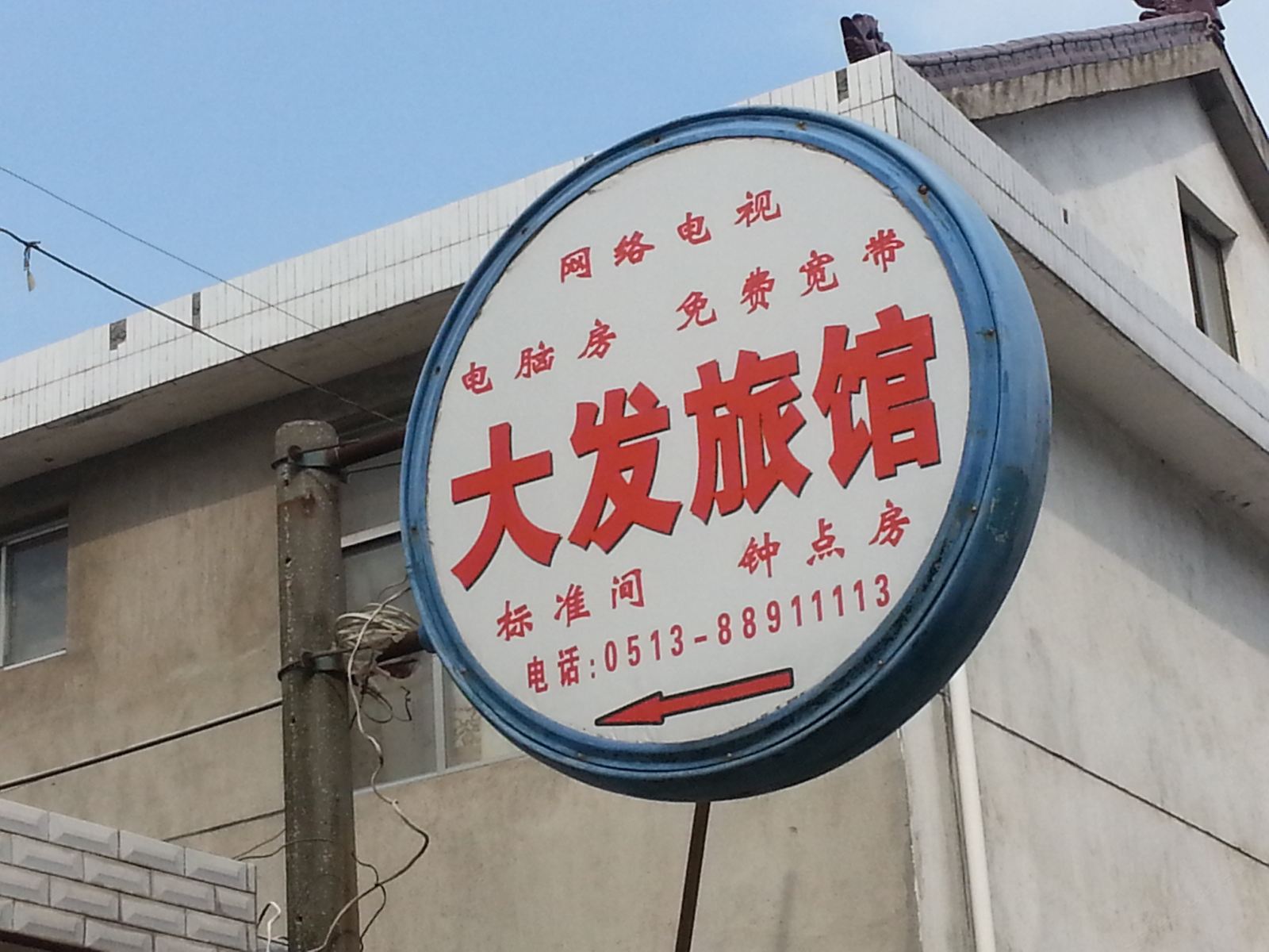 海安大发旅馆