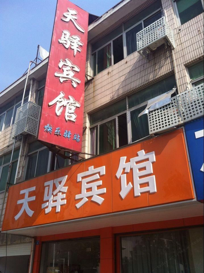 海安天驿宾馆