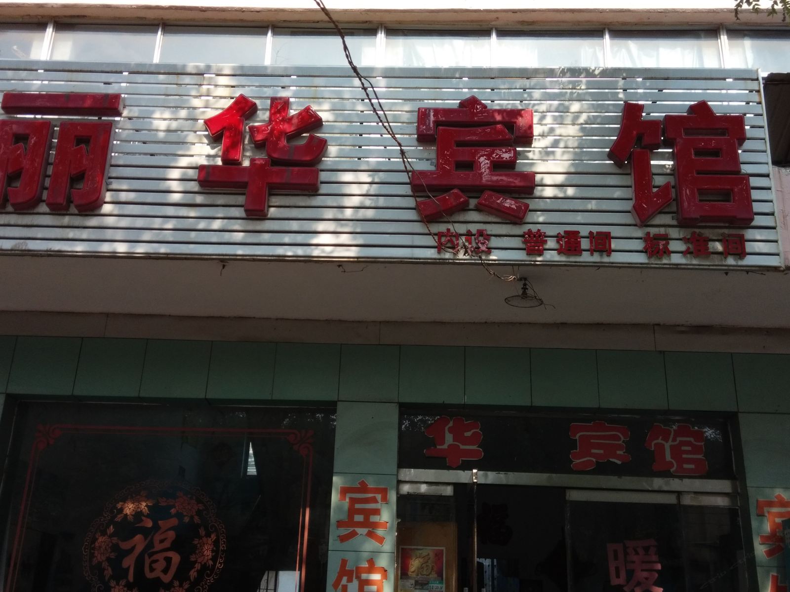 淄博沂源丽华宾馆