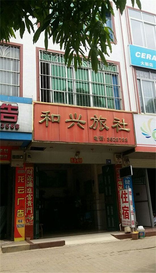 大新和兴旅社