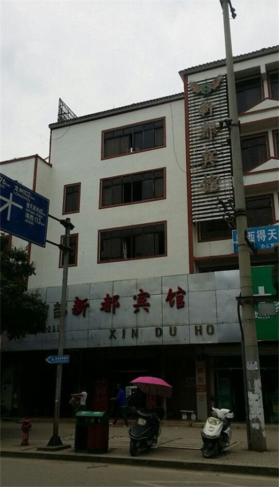 大新新都宾馆