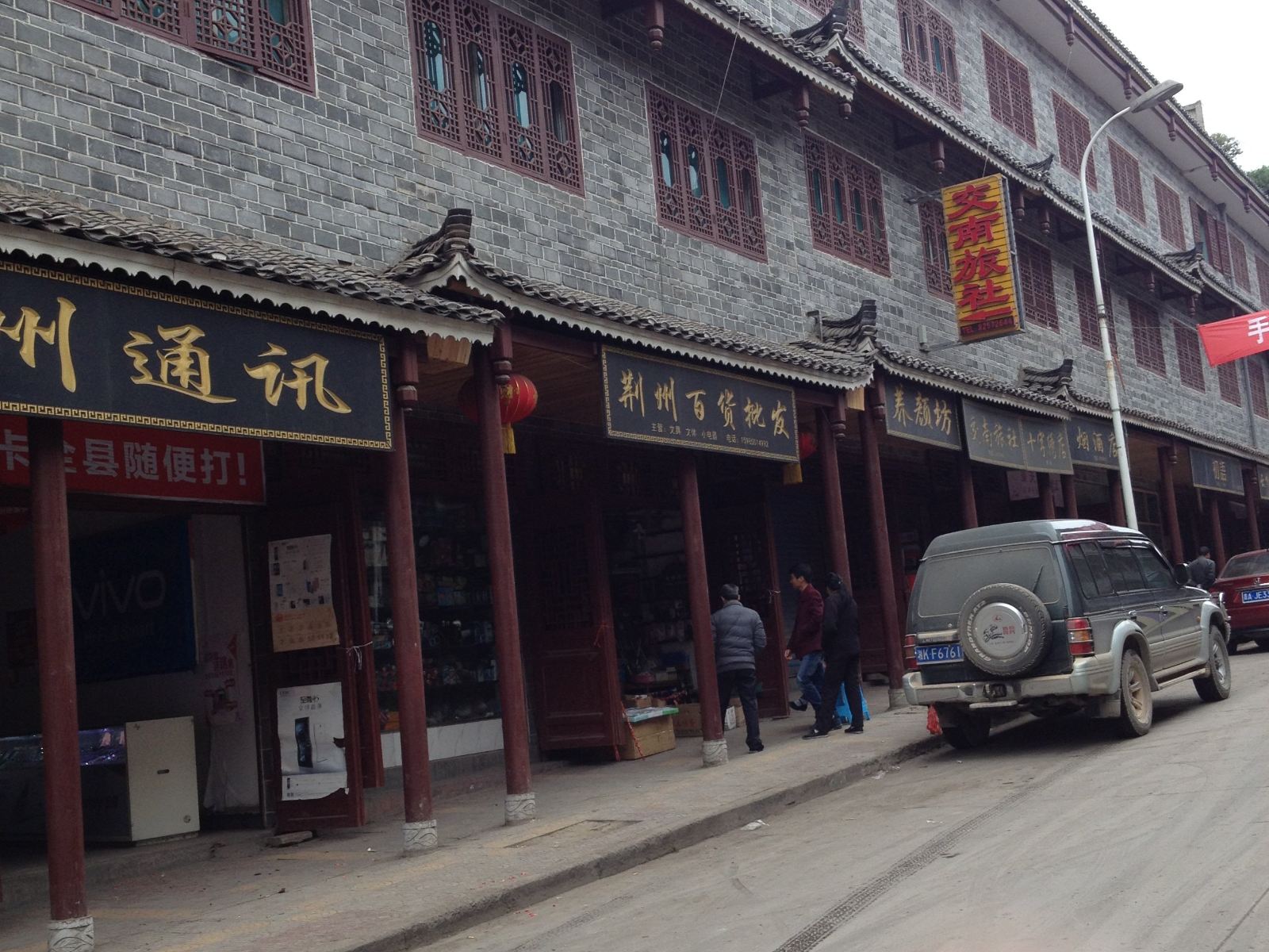 清镇交南旅社