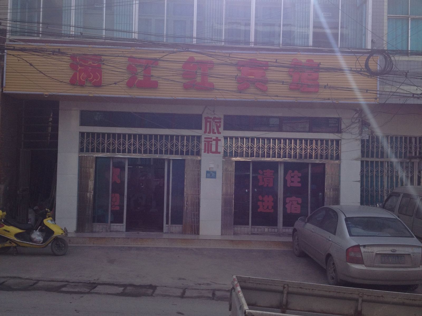清镇满江红宾馆