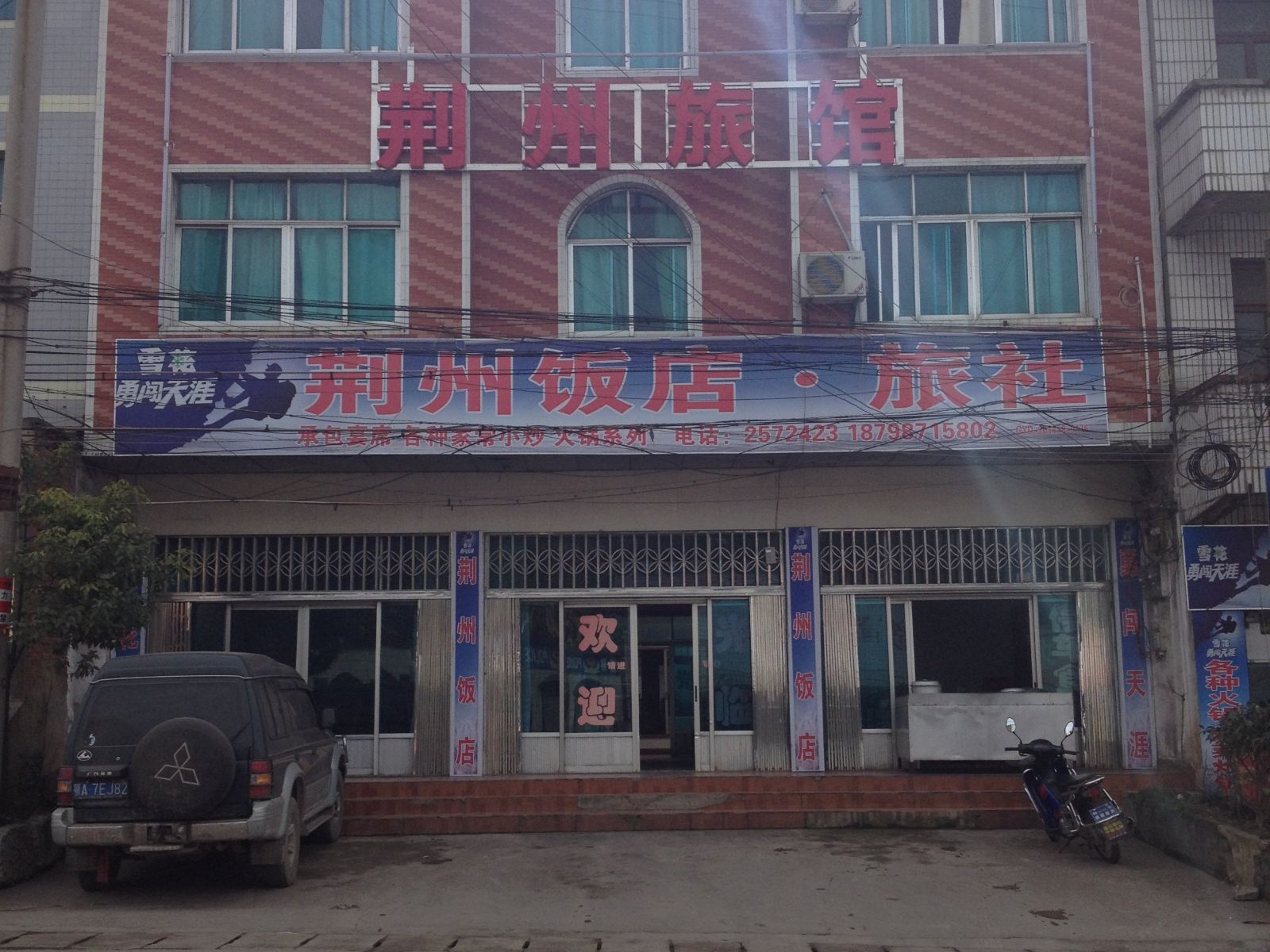 清镇荆州旅馆