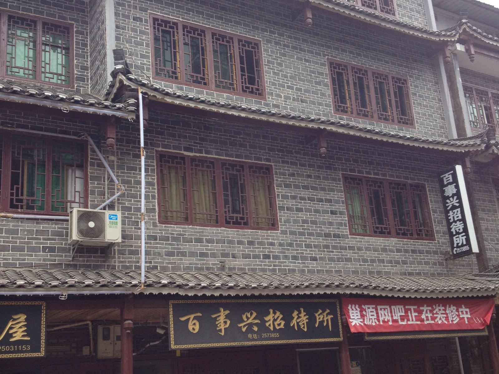 清镇百事兴招待所