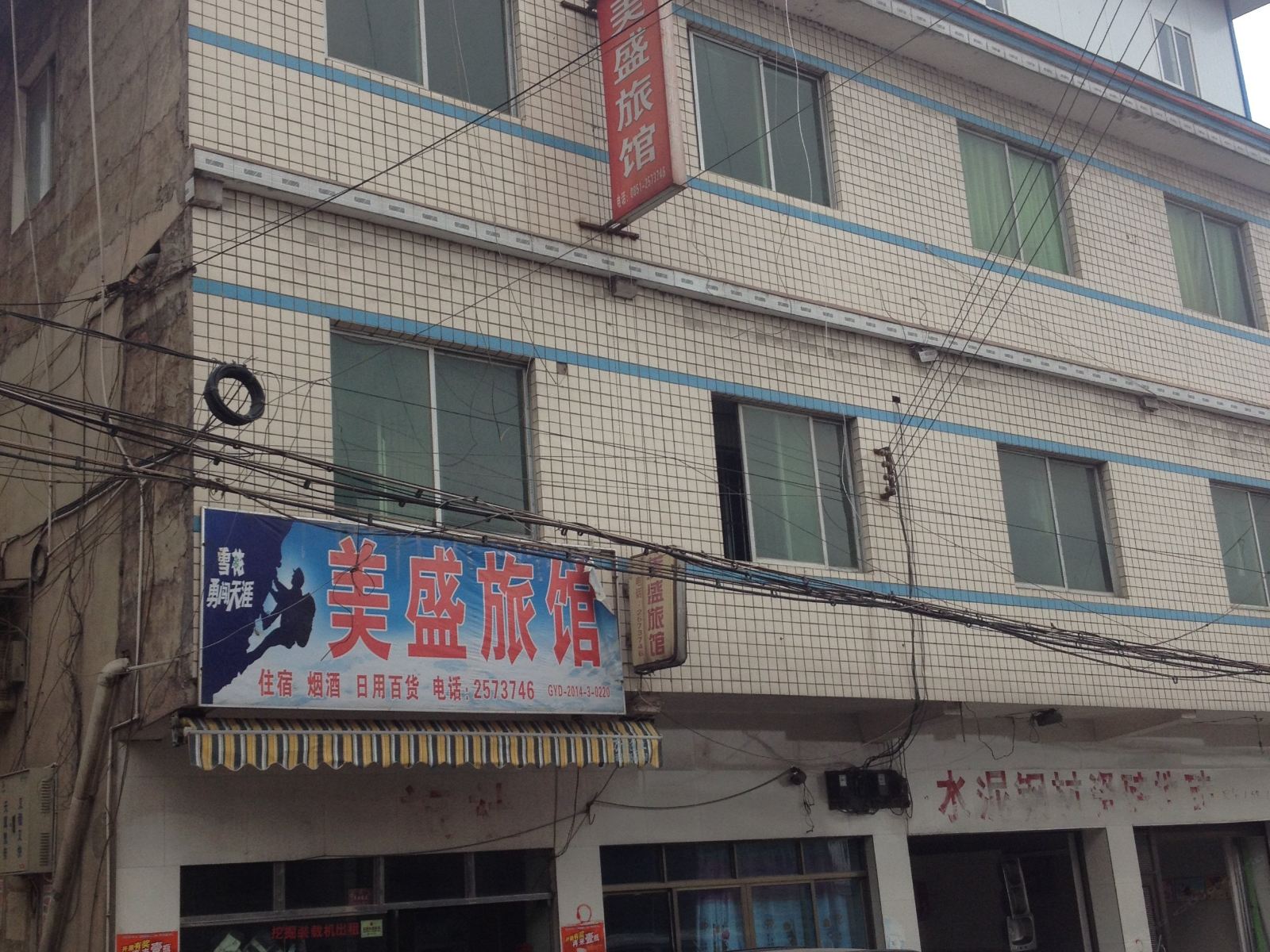 清镇美盛旅馆