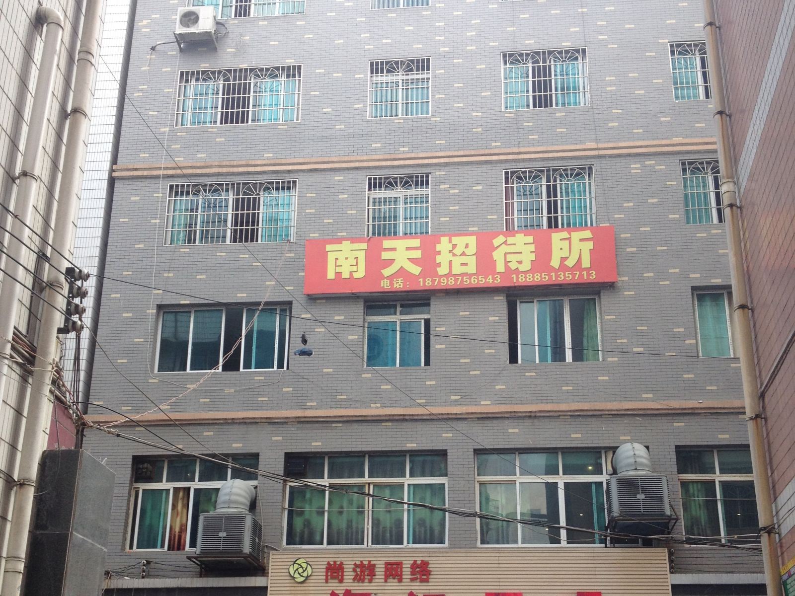 清镇南天招待所