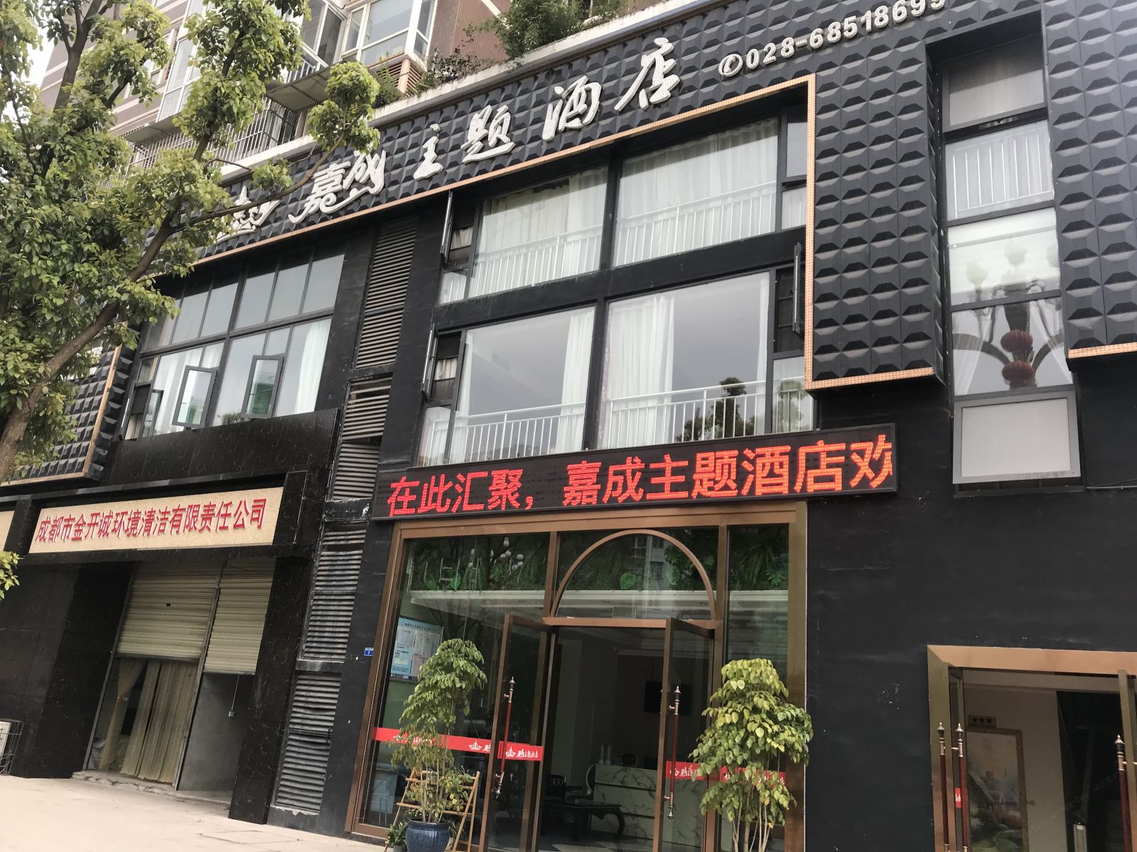 简阳嘉成主题酒店