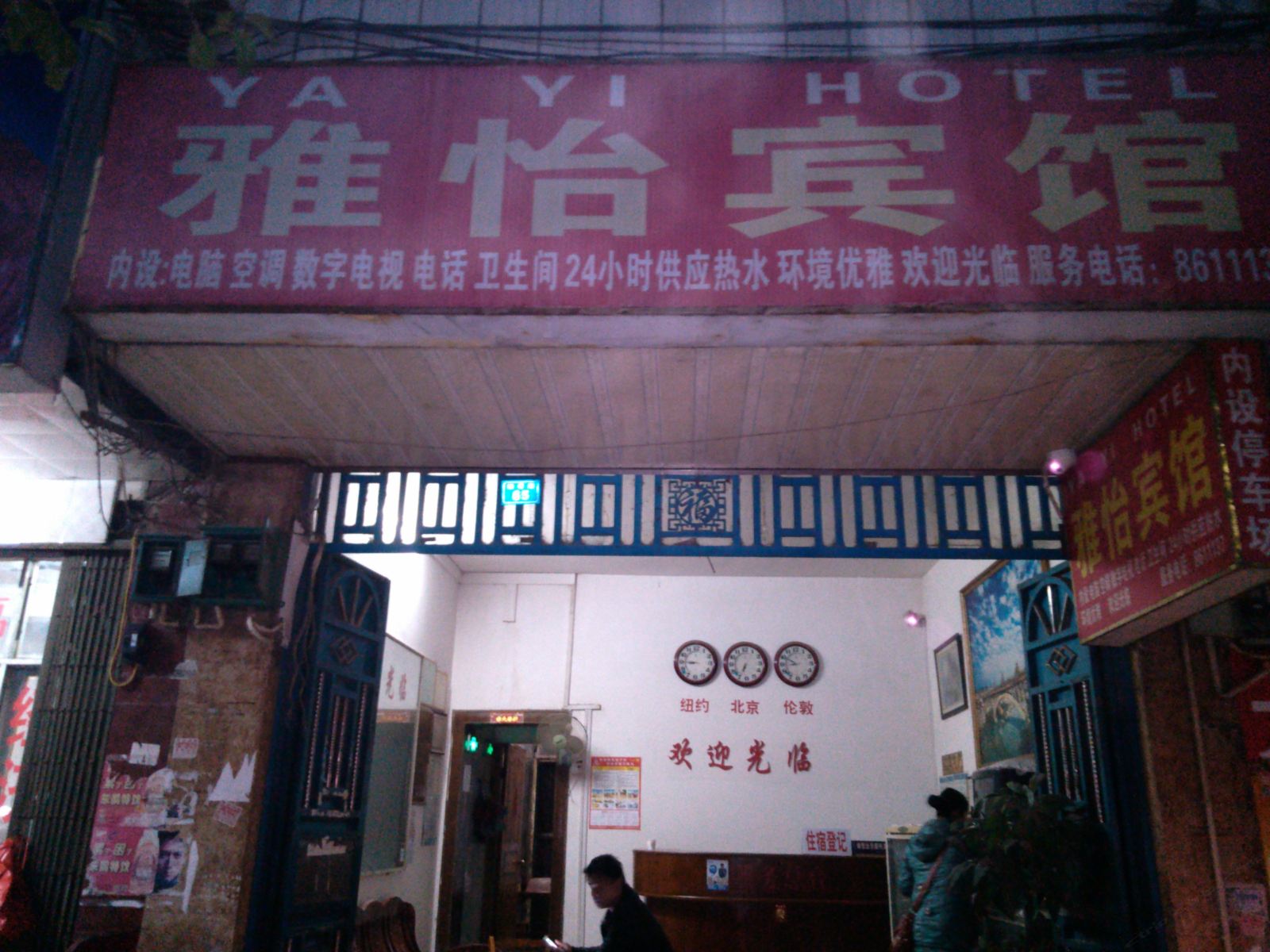 三江雅怡宾馆
