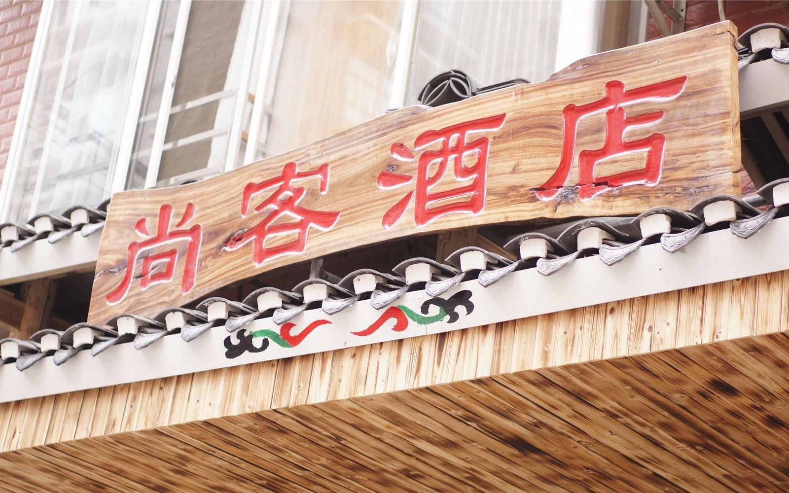 尚客酒店(三江店)(原优越时尚酒店)