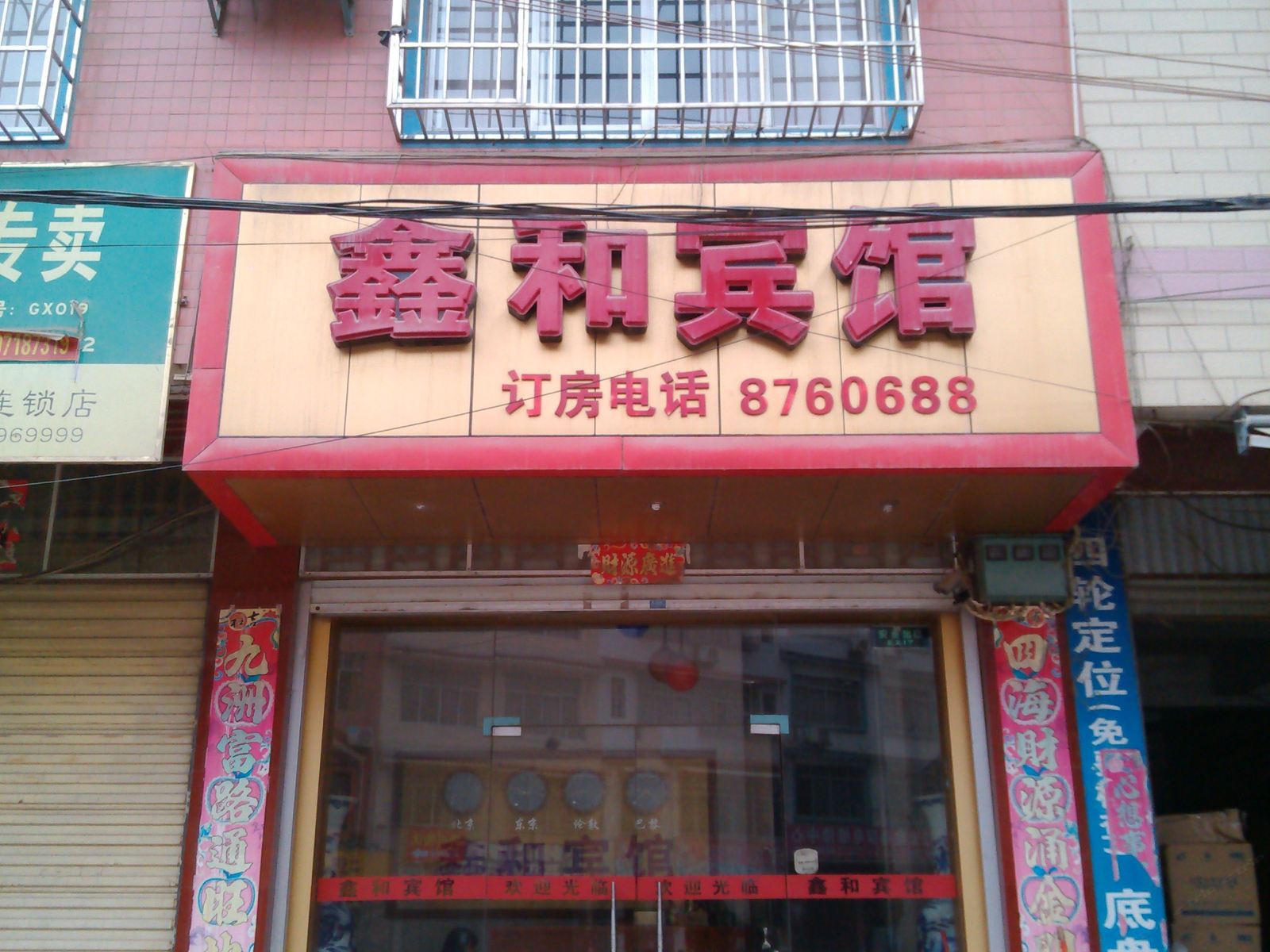 三江鑫和宾馆