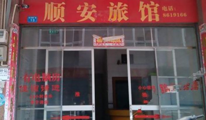 三江顺安旅馆