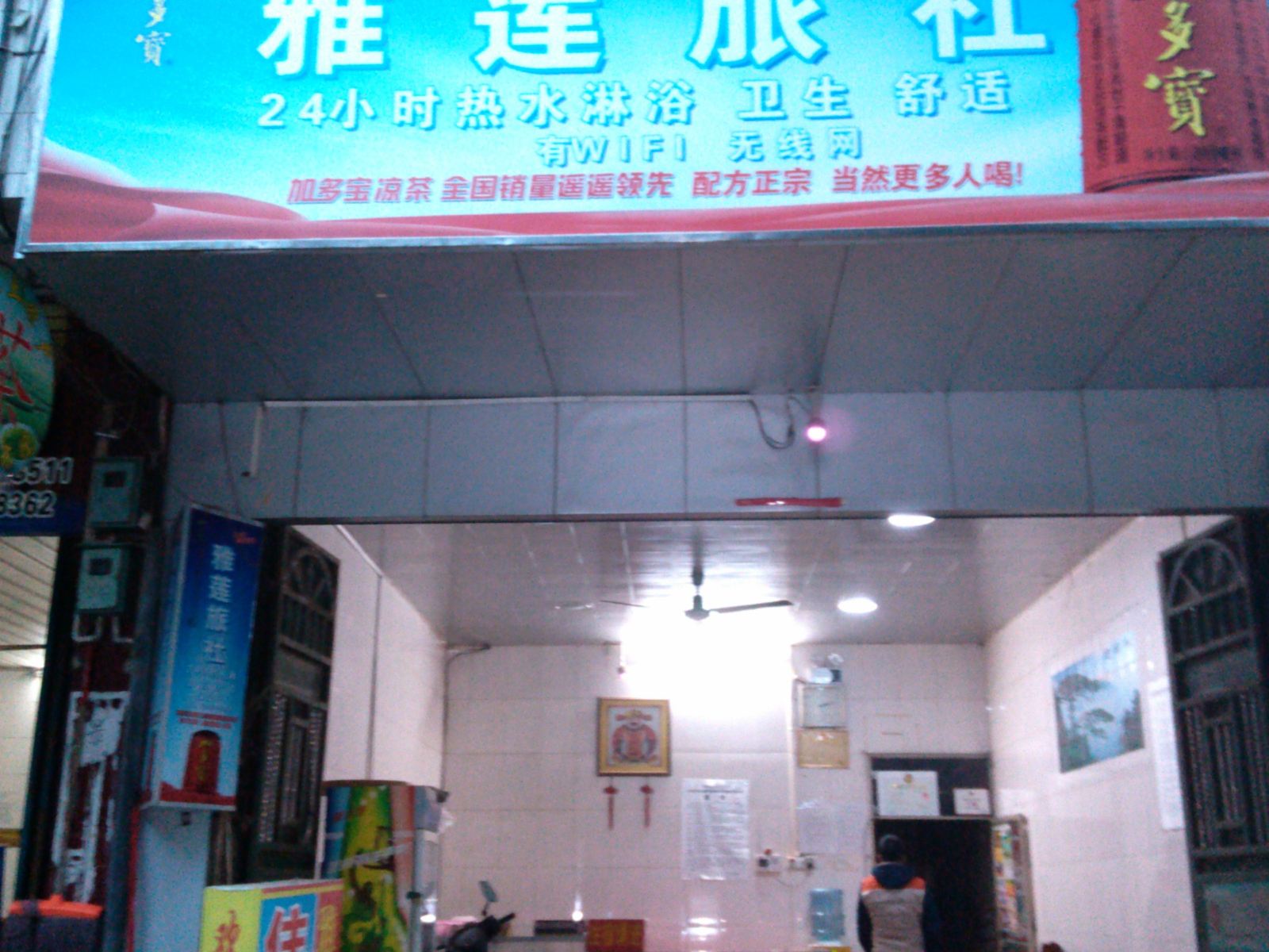 三江雅莲旅社