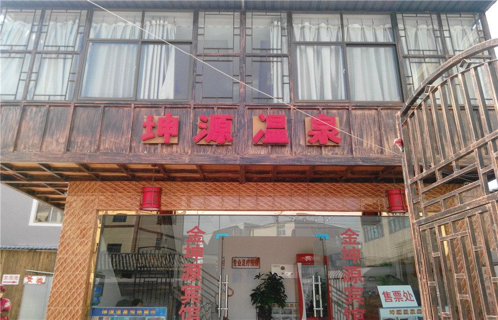 宜良坤源温泉