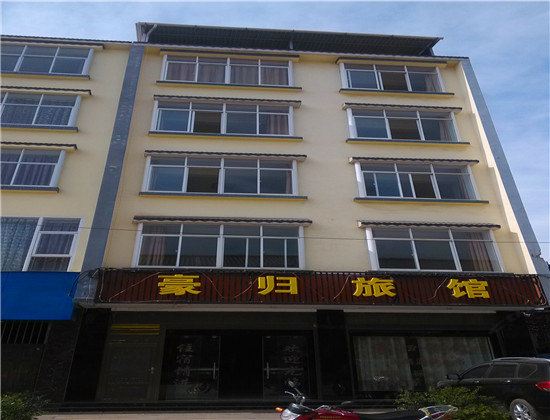 宜良豪归旅馆