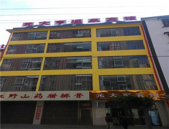 宜良元大亨温泉宾馆