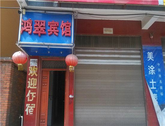 宜良鸿翠宾馆