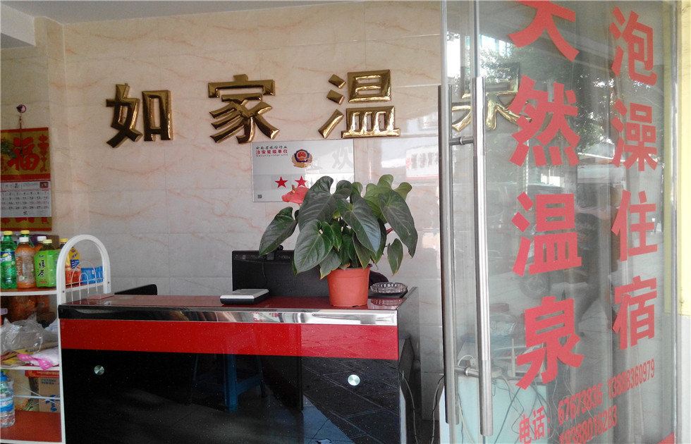 宜良如家温泉