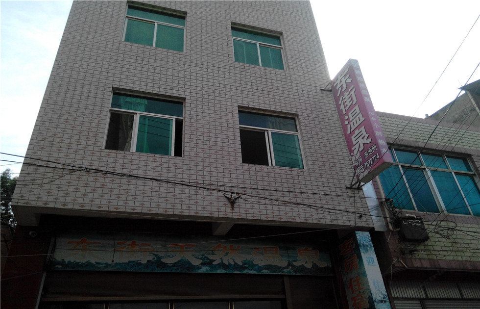 宜良东街天然温泉