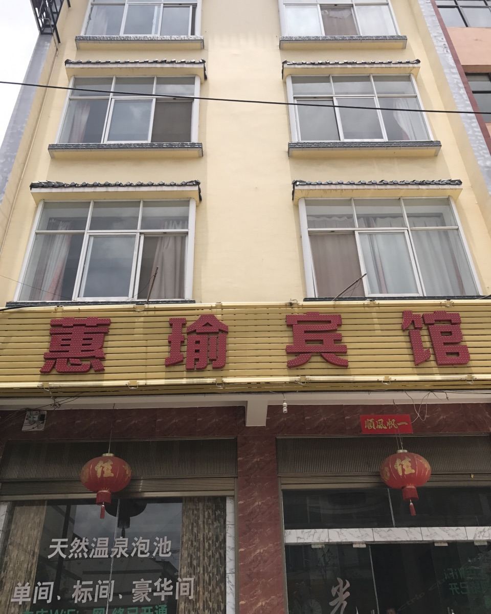 宜良蕙瑜宾馆