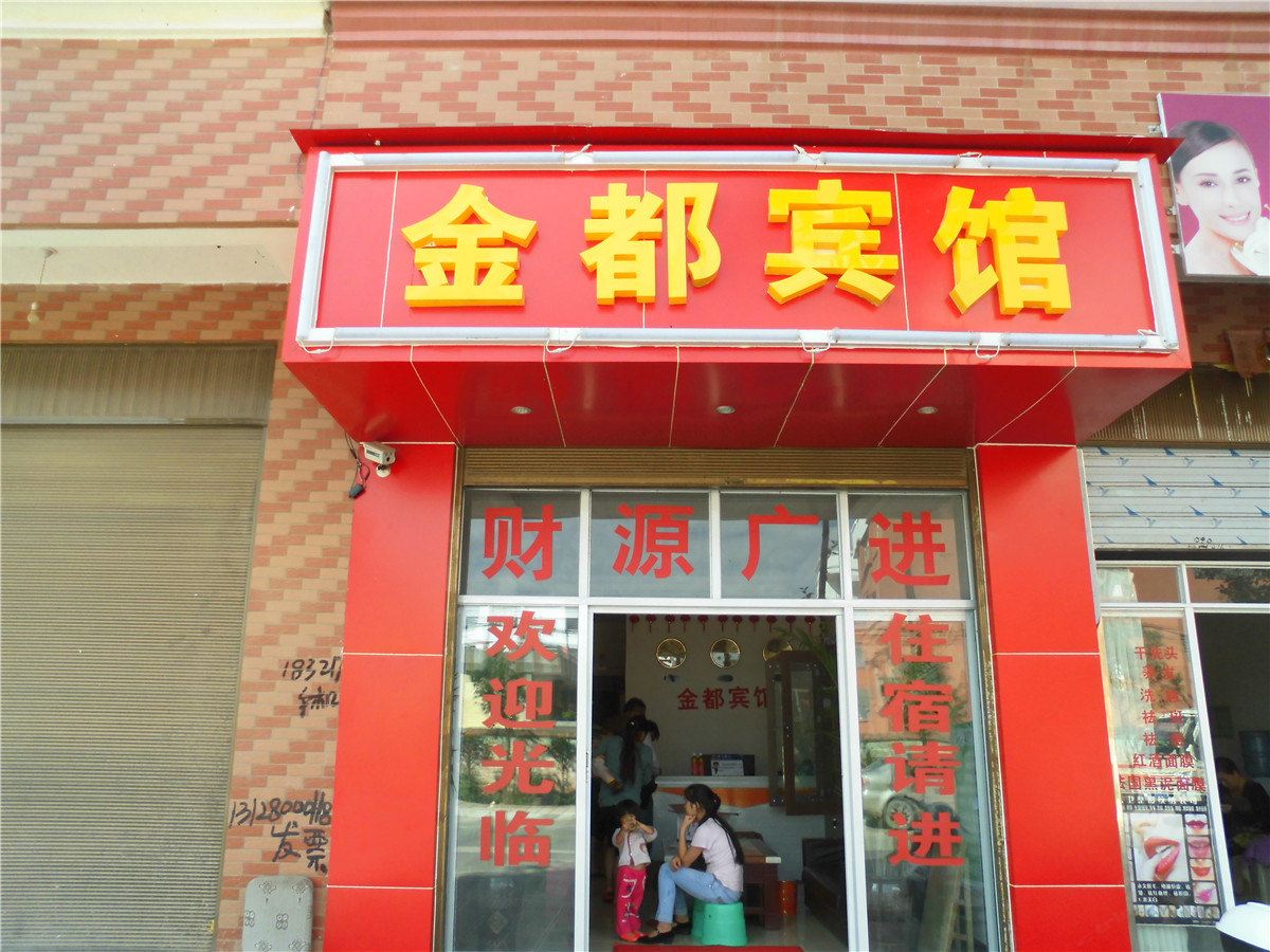 宜良金都宾馆