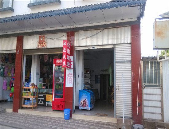 宜良全顺旅馆