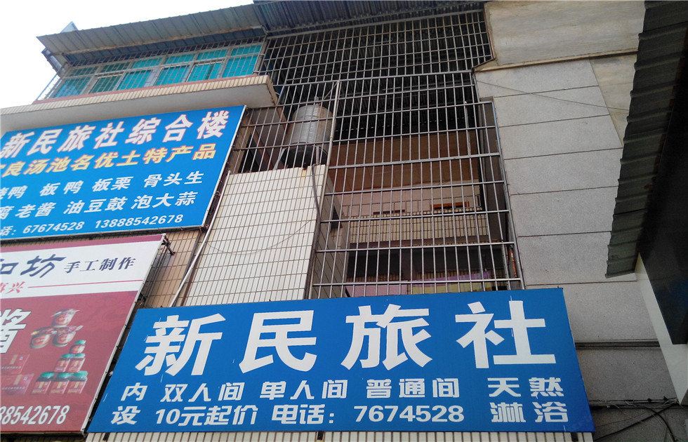 宜良新民旅社