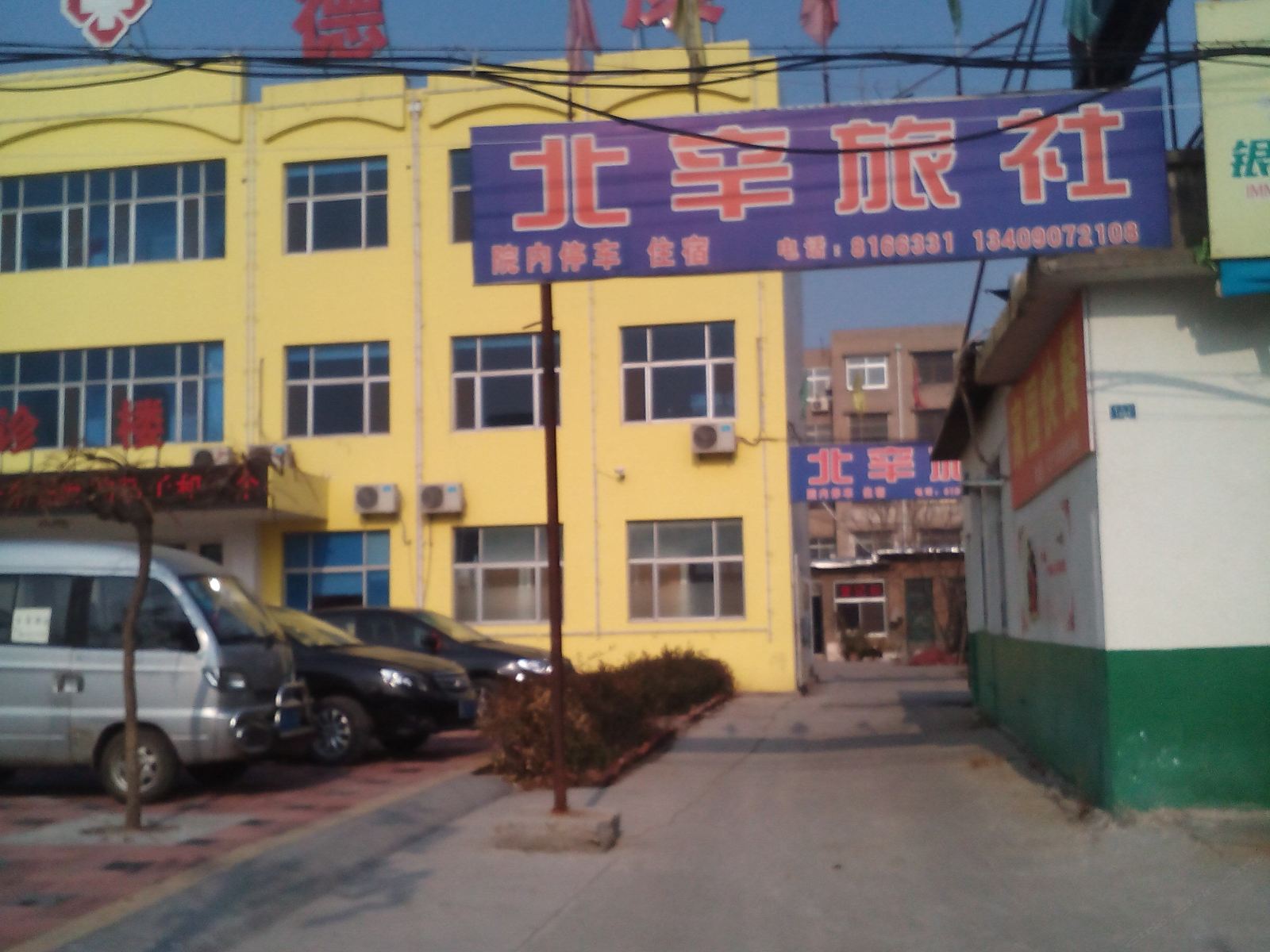 桓台北辛旅社